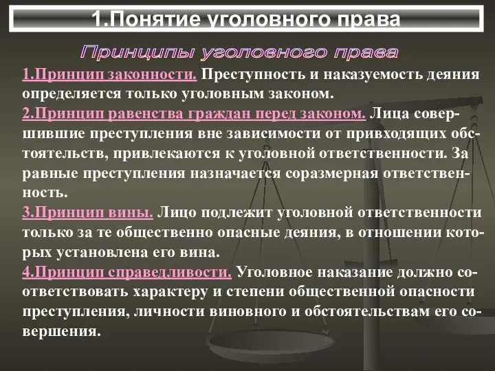 Принципы уголовного права 1.Принцип законности. Преступность и наказуемость деяния определяется только