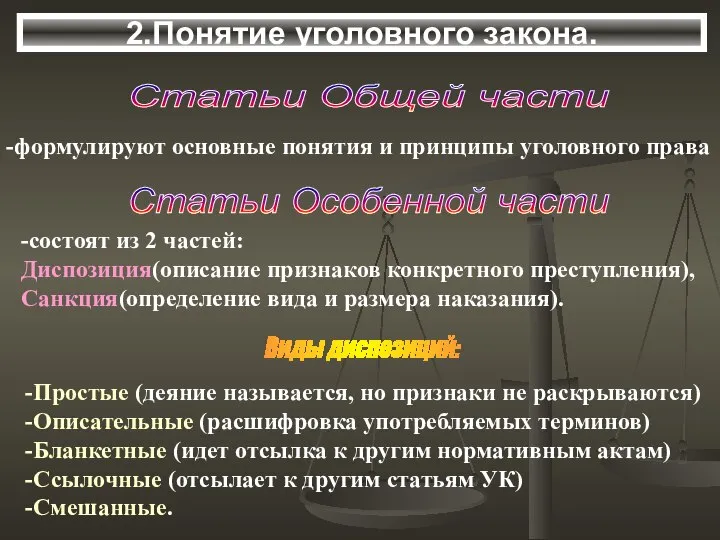 2.Понятие уголовного закона. Статьи Общей части -формулируют основные понятия и принципы