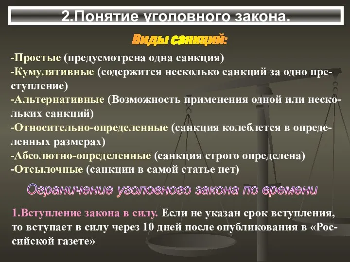 2.Понятие уголовного закона. Виды санкций: -Простые (предусмотрена одна санкция) -Кумулятивные (содержится