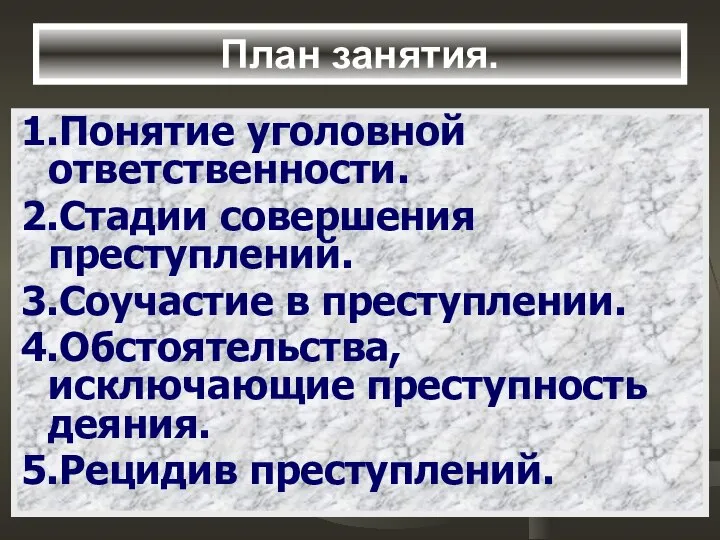 План занятия. 1.Понятие уголовной ответственности. 2.Стадии совершения преступлений. 3.Соучастие в преступлении.