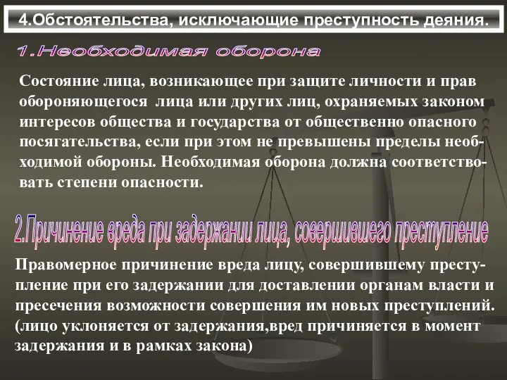 4.Обстоятельства, исключающие преступность деяния. 1.Необходимая оборона Состояние лица, возникающее при защите