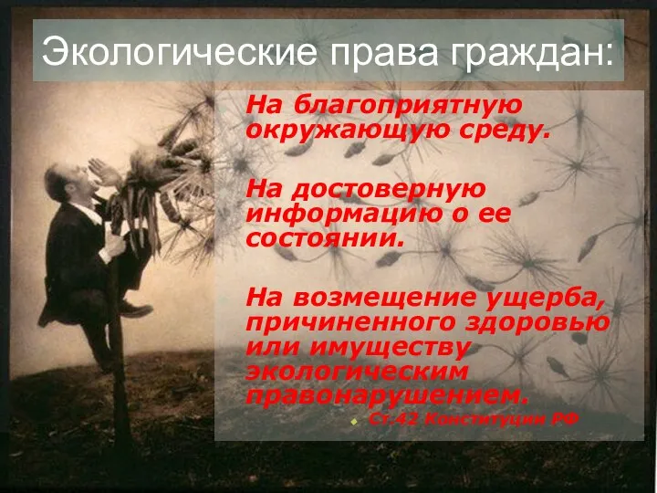 Экологические права граждан: На благоприятную окружающую среду. На достоверную информацию о