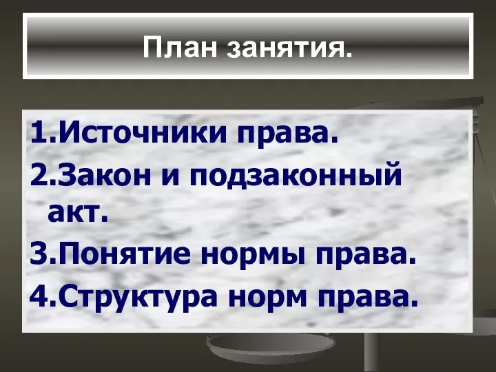 План занятия. 1.Источники права. 2.Закон и подзаконный акт. 3.Понятие нормы права. 4.Структура норм права.