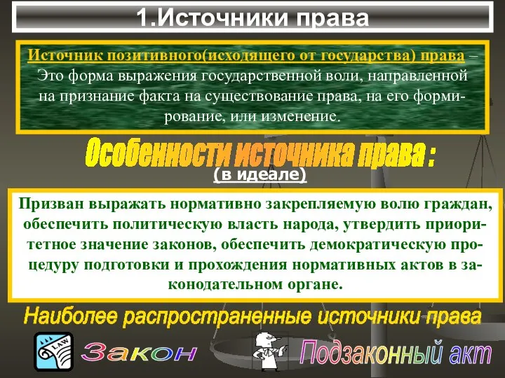 1.Источники права Источник позитивного(исходящего от государства) права – Это форма выражения