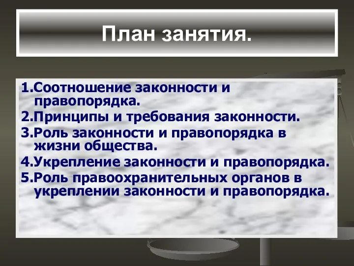 План занятия. 1.Соотношение законности и правопорядка. 2.Принципы и требования законности. 3.Роль