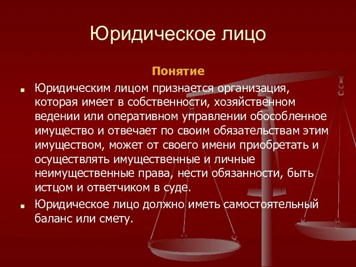 Юридическое лицо Понятие Юридическим лицом признается организация, которая имеет в собственности,