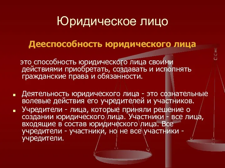 Юридическое лицо Дееспособность юридического лица это способность юридического лица своими действиями