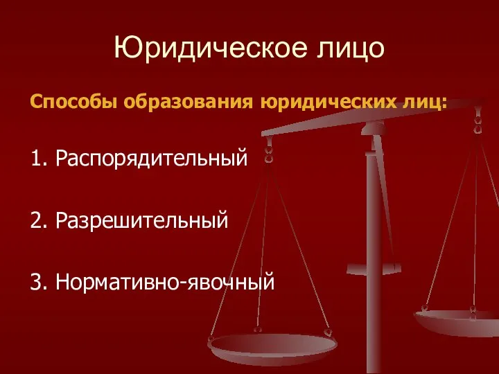 Юридическое лицо Способы образования юридических лиц: 1. Распорядительный 2. Разрешительный 3. Нормативно-явочный