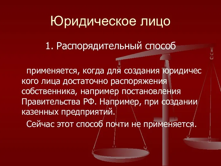 Юридическое лицо 1. Распорядительный способ применяется, когда для создания юридичес­кого лица