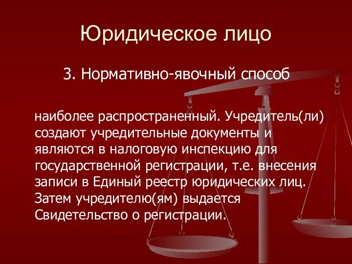 Юридическое лицо 3. Нормативно-явочный способ наиболее распространенный. Учредитель(ли) создают учредительные документы