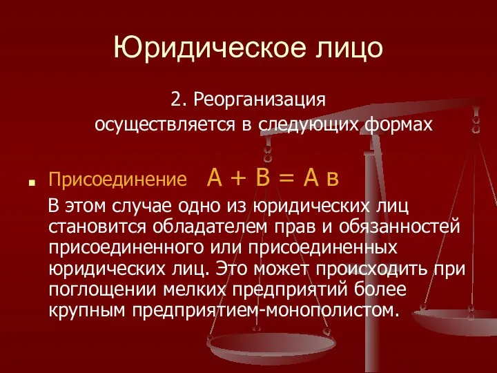 Юридическое лицо 2. Реорганизация осуществляется в следующих формах Присоединение А +