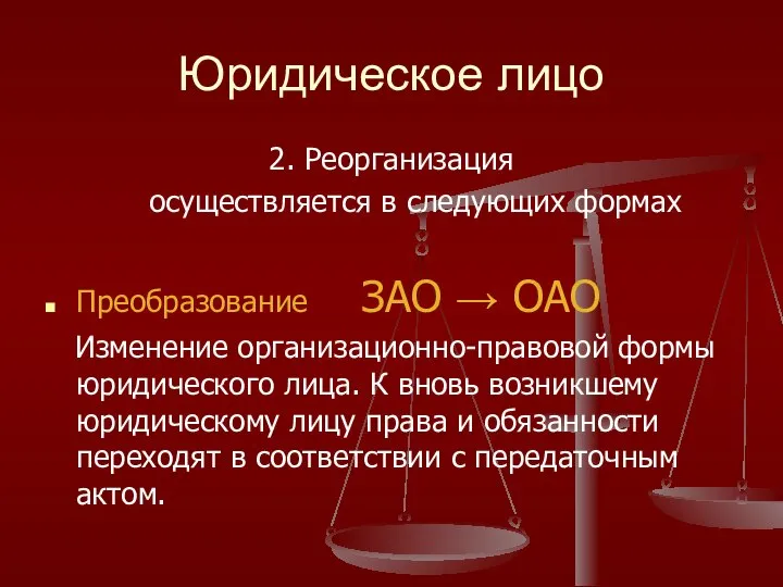 Юридическое лицо 2. Реорганизация осуществляется в следующих формах Преобразование ЗАО →