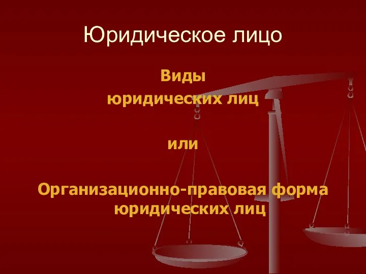 Юридическое лицо Виды юридических лиц или Организационно-правовая форма юридических лиц