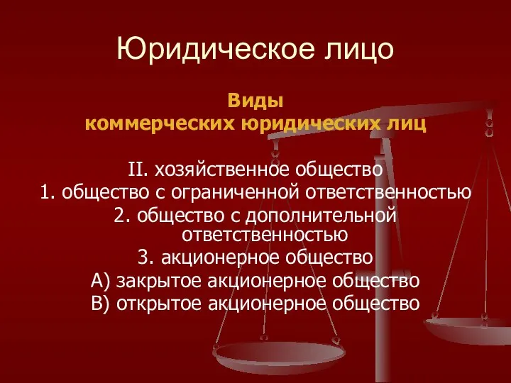 Юридическое лицо Виды коммерческих юридических лиц II. хозяйственное общество 1. общество