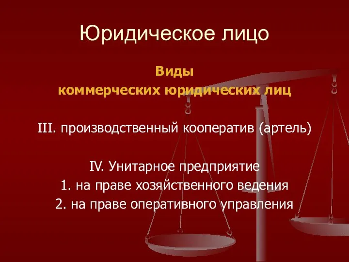 Юридическое лицо Виды коммерческих юридических лиц III. производственный кооператив (артель) IV.