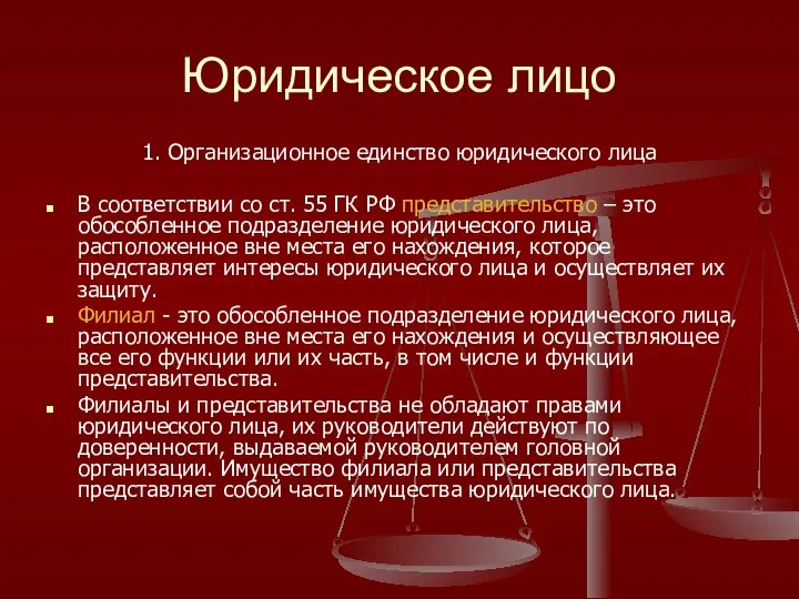 Юридическое лицо 1. Организационное единство юридического лица В соответствии со ст.