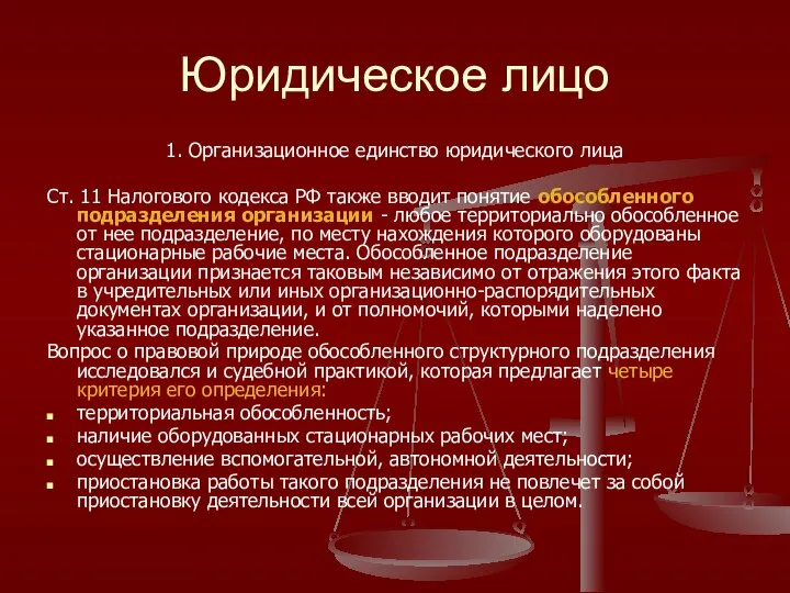 Юридическое лицо 1. Организационное единство юридического лица Ст. 11 Налогового кодекса