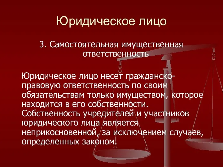 Юридическое лицо 3. Самостоятельная имущественная ответственность Юридическое лицо несет гражданско-правовую ответственность