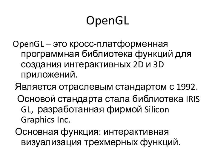 OpenGL OpenGL – это кросс-платформенная программная библиотека функций для создания интерактивных