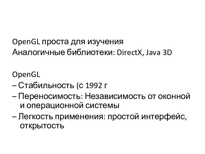 OpenGL проста для изучения Аналогичные библиотеки: DirectX, Java 3D OpenGL –