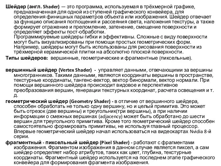 Шейдер (англ. Shader) — это программа, используемая в трёхмерной графике, предназначенная