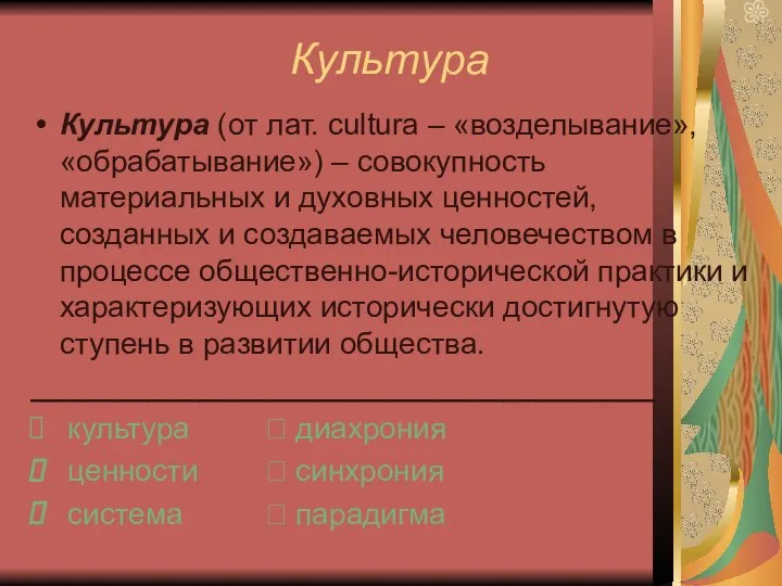 Культура Культура (от лат. cultura – «возделывание», «обрабатывание») – совокупность материальных