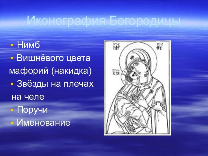 Иконография Богородицы Нимб Вишнёвого цвета мафорий (накидка) Звёзды на плечах на челе Поручи Именование