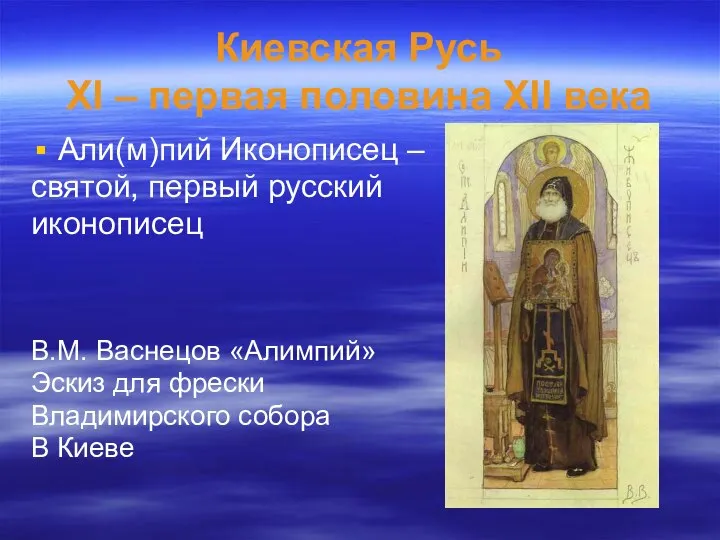 Киевская Русь XI – первая половина XII века Али(м)пий Иконописец –