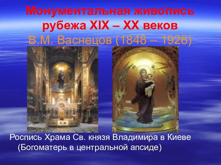 Монументальная живопись рубежа XIX – ХХ веков В.М. Васнецов (1848 –