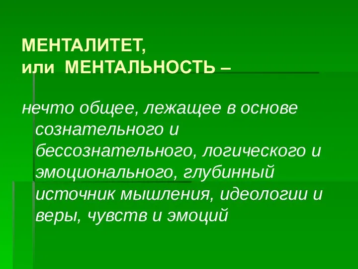 МЕНТАЛИТЕТ, или МЕНТАЛЬНОСТЬ – нечто общее, лежащее в основе сознательного и