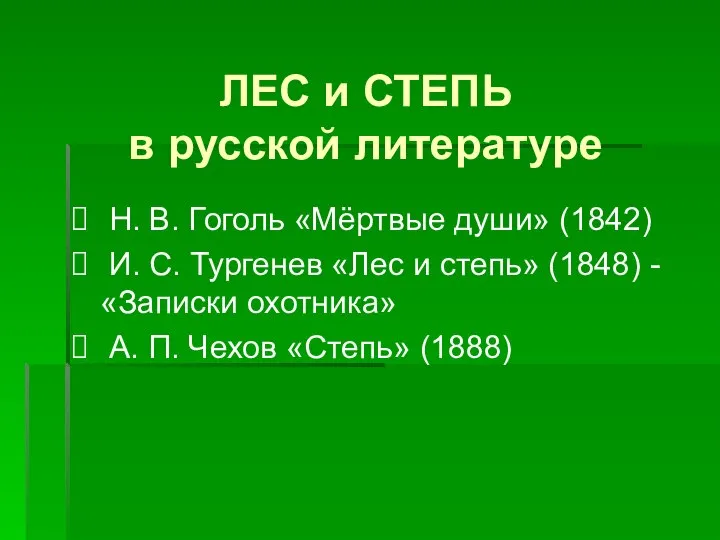 ЛЕС и СТЕПЬ в русской литературе Н. В. Гоголь «Мёртвые души»