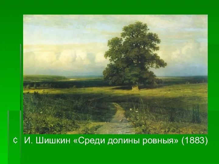 И. Шишкин «Среди долины ровныя» (1883)