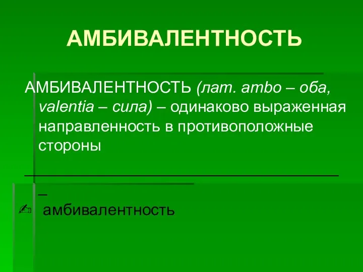 АМБИВАЛЕНТНОСТЬ АМБИВАЛЕНТНОСТЬ (лат. ambo – оба, valentia – сила) – одинаково