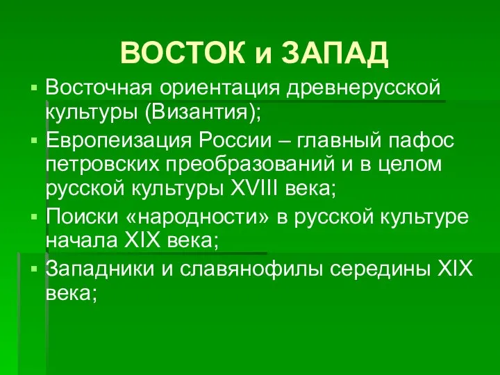 ВОСТОК и ЗАПАД Восточная ориентация древнерусской культуры (Византия); Европеизация России –