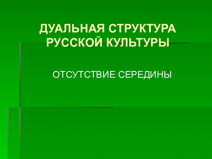 ДУАЛЬНАЯ СТРУКТУРА РУССКОЙ КУЛЬТУРЫ ОТСУТСТВИЕ СЕРЕДИНЫ