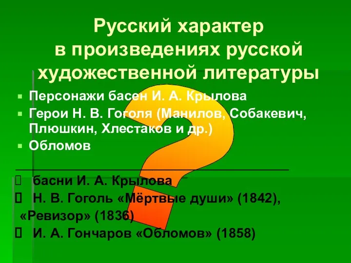 ? Русский характер в произведениях русской художественной литературы Персонажи басен И.