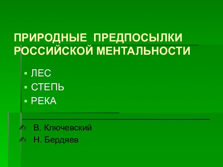 ПРИРОДНЫЕ ПРЕДПОСЫЛКИ РОССИЙСКОЙ МЕНТАЛЬНОСТИ ЛЕС СТЕПЬ РЕКА __________________________________ В. Ключевский Н. Бердяев