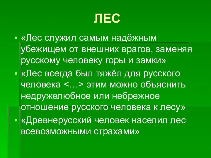 ЛЕС «Лес служил самым надёжным убежищем от внешних врагов, заменяя русскому