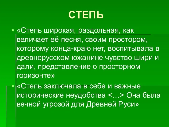 СТЕПЬ «Степь широкая, раздольная, как величает её песня, своим простором, которому