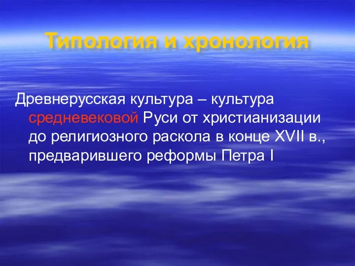 Типология и хронология Древнерусская культура – культура средневековой Руси от христианизации