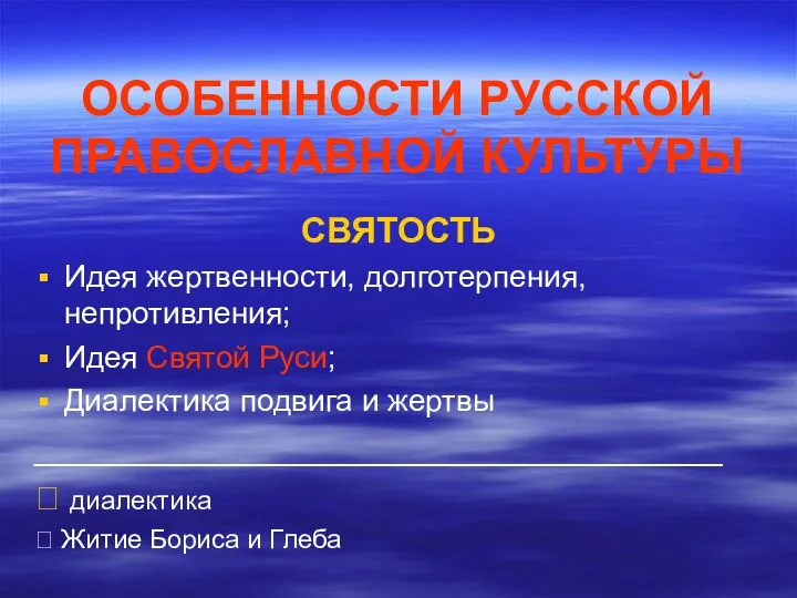 ОСОБЕННОСТИ РУССКОЙ ПРАВОСЛАВНОЙ КУЛЬТУРЫ СВЯТОСТЬ Идея жертвенности, долготерпения, непротивления; Идея Святой