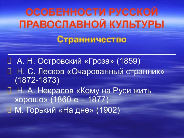 ОСОБЕННОСТИ РУССКОЙ ПРАВОСЛАВНОЙ КУЛЬТУРЫ Странничество _____________________________________ А. Н. Островский «Гроза» (1859)