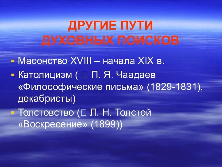 ДРУГИЕ ПУТИ ДУХОВНЫХ ПОИСКОВ Масонство XVIII – начала XIX в. Католицизм