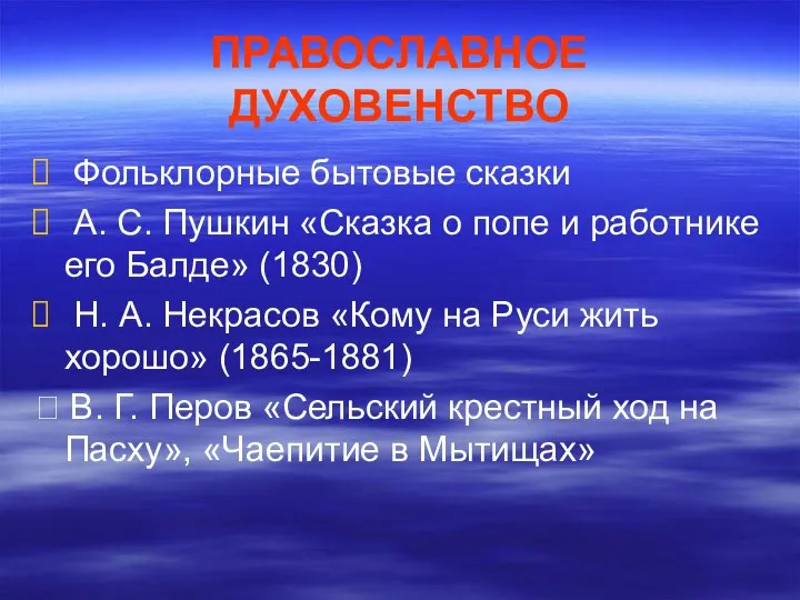 ПРАВОСЛАВНОЕ ДУХОВЕНСТВО Фольклорные бытовые сказки А. С. Пушкин «Сказка о попе