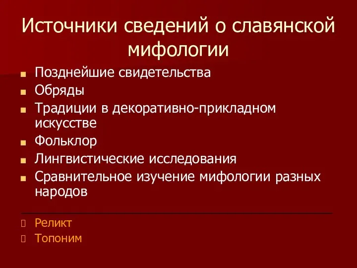 Источники сведений о славянской мифологии Позднейшие свидетельства Обряды Традиции в декоративно-прикладном