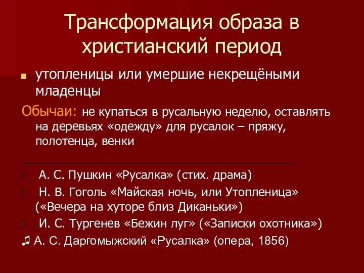 Трансформация образа в христианский период утопленицы или умершие некрещёными младенцы Обычаи: