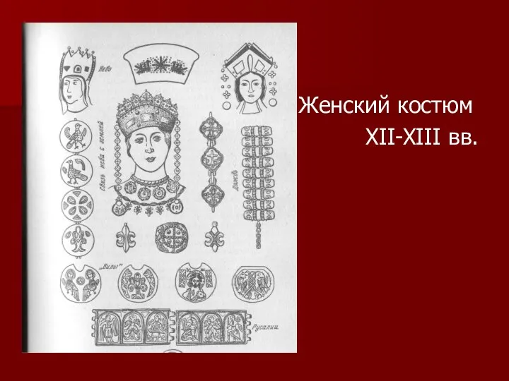 Женский костюм XII-XIII вв.