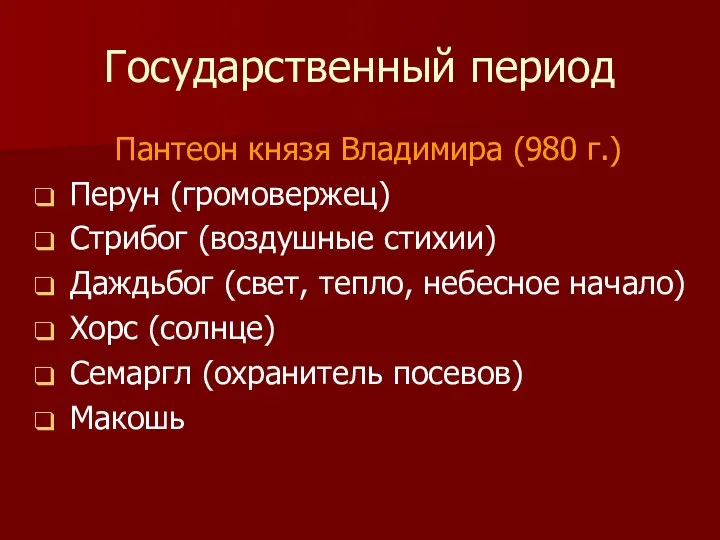 Государственный период Пантеон князя Владимира (980 г.) Перун (громовержец) Стрибог (воздушные