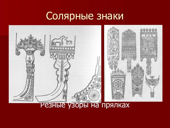 Солярные знаки Резные узоры на прялках