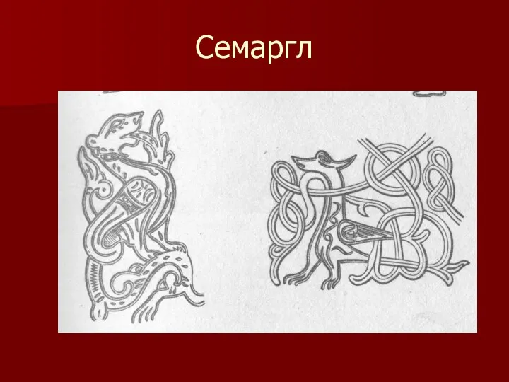 Семаргл